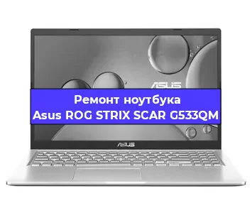 Ремонт ноутбука Asus ROG STRIX SCAR G533QM в Санкт-Петербурге